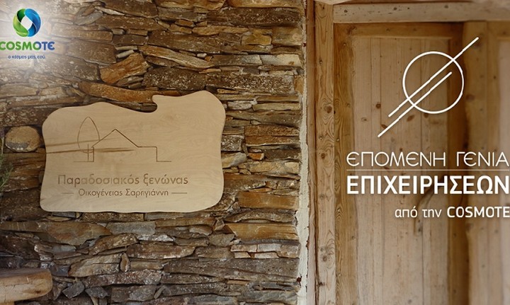 «Επόμενη Γενιά Επιχειρήσεων» από την COSMOTE