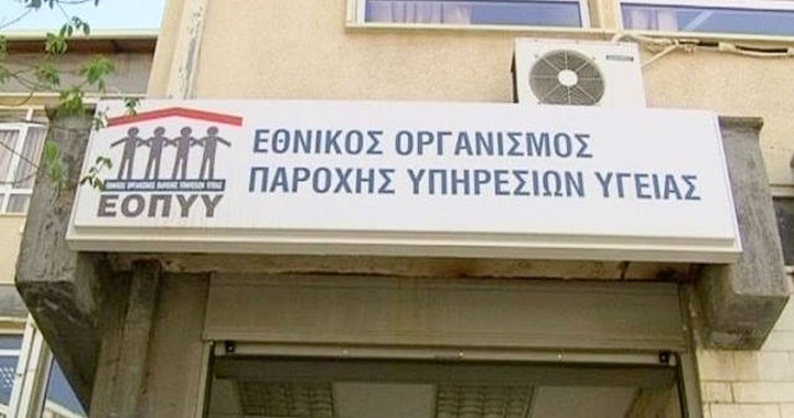 ΕΟΠΥΥ: Τακτοποιεί άμεσα τις ληξιπρόθεσμες οφειλές