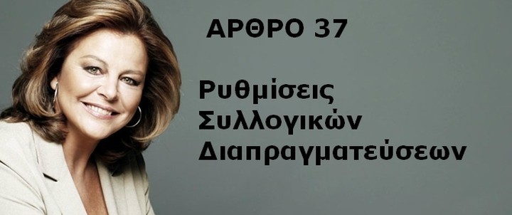 Τι σημαίνει η εφαρμογή του άρθρου 37