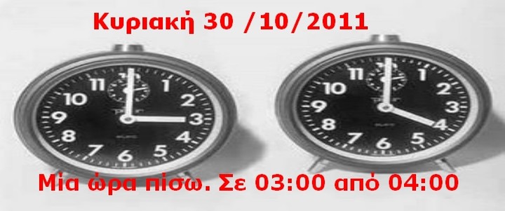 Αλλάξτε τους την ...ώρα