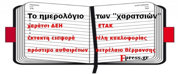 Δείτε πότε και τι πρέπει να πληρώσετε