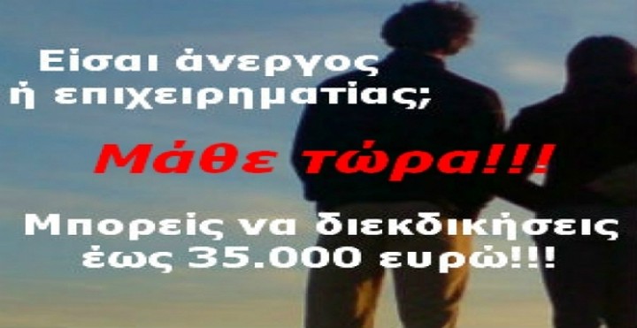 Οι επιδοτούμενοι ΚΑΔ των 35.000 ευρώ 