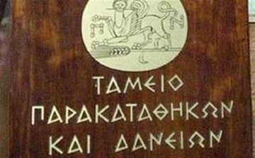 Διευκολύνσεις σε δημοσίους υπαλλήλους από το Παρακαταθηκών