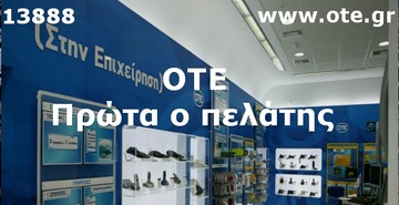 ΟΤΕ: Πρώτα ο πελάτης
