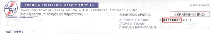 Ολόκληρη η εγκύκλιος για το ειδικό τέλος ακινήτων