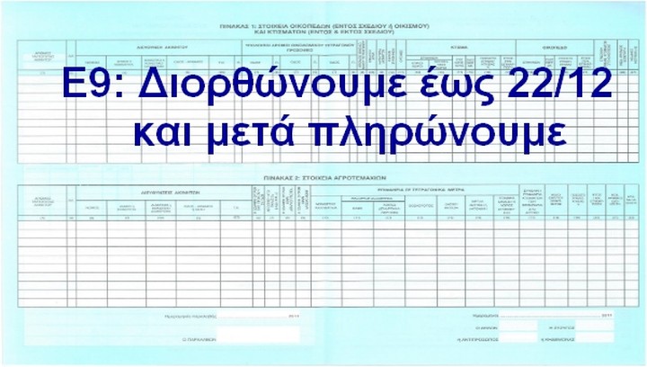 Μας καλούν να διορθώσουμε τα λάθη στο Ε9 για να μας φορολογήσουν
