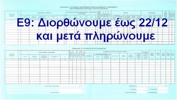 Μας καλούν να διορθώσουμε τα λάθη στο Ε9 για να μας φορολογήσουν