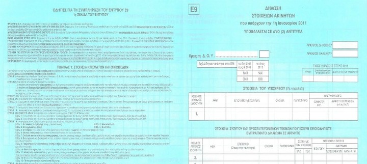 Ποιοι έχουν υποχρέωση υποβολής Ε9 έτους 2012;