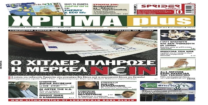 Το «ΧΡΗΜΑ Plus» που κυκλοφορεί αυτό το Σάββατο