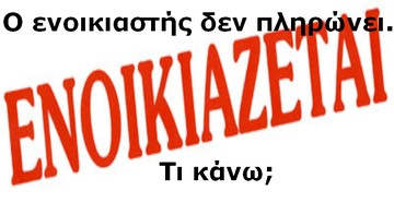 Δεν πληρώνεις τα ενοίκια; Εχεις θέμα. Εξωση με... συνοπτικές διαδικασίες