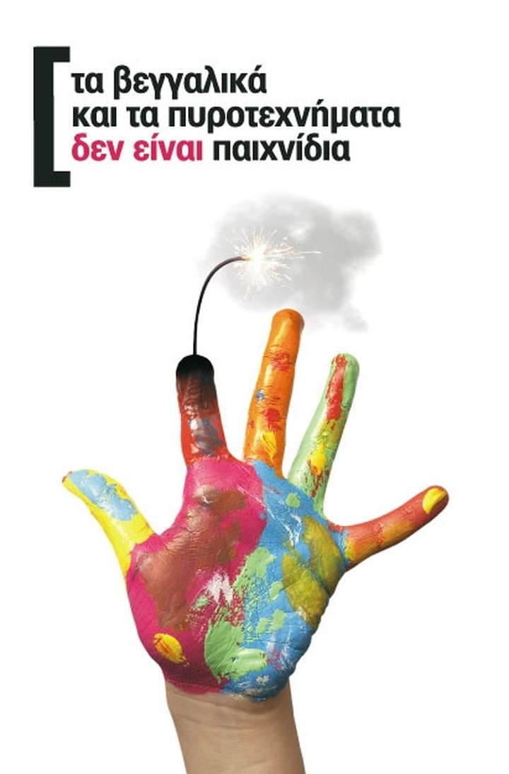 Προσοχή: Τα βεγγαλικά δεν είναι παιχνίδια