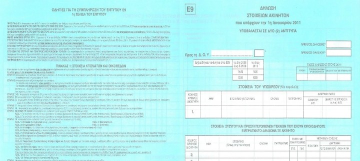 Ολες οι απαντήσεις για την υποβολή του Ε9 του 2012
