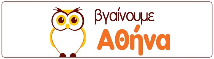 Τελευταία Τρίτη που... "Βγαίνουμε Αθήνα"