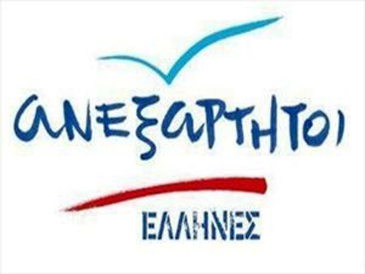 Ανεξάρτητοι 'Ελληνες: Το γαϊτανάκι της κοροϊδίας να τελειώσει εδώ και τώρα