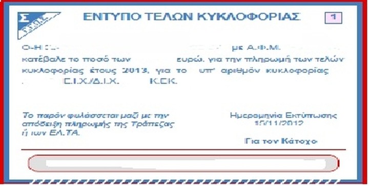 Ποια Ι.Χ. "γλυτώνουν" τα τέλη κυκλοφορίας