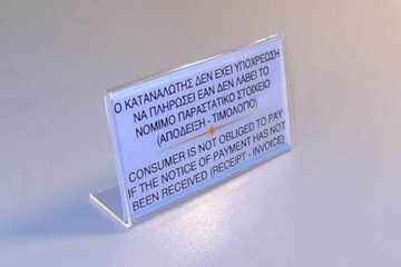 Χωρίς εξαιρέσεις η υποχρέωση ανάρτησης πινακίδας για τις αποδείξεις