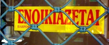 Δεν πλήρωσες το ενοίκιο και έφυγες; Δες τι σε περιμένει!!!