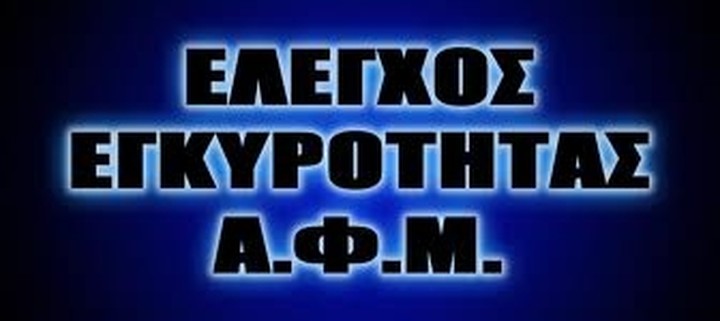 «Μπλόκο» στις καταθέσεις χωρίς ΑΦΜ – Τι πρέπει να κάνετε και πότε