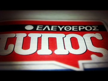 "Μαύρα σύννεφα" στον Ελεύθερο Τύπο