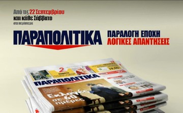 Το νέο σποτ των "παραπολιτικών". Δείτε το και ...κλάψτε!!!