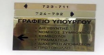 Διευθυντές Υπουργικών γραφείων με λογική ... μικροκομπιναδόρου