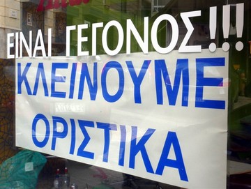 Βάλτε λουκέτο τώρα στις επιχειρήσεις μπαταχτσήδες