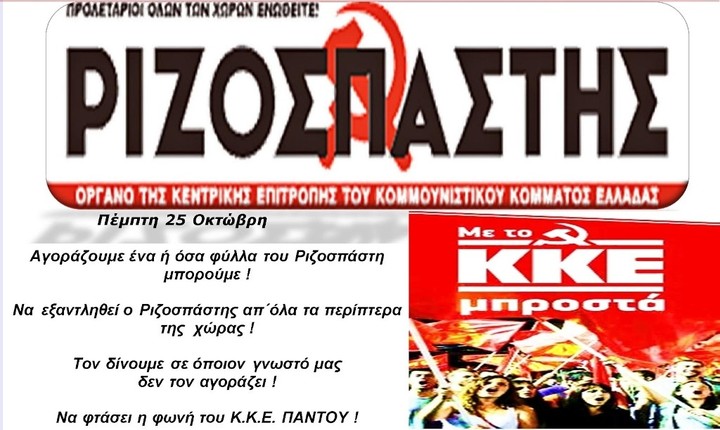 Διώξτε την Τρόικα. Προσλάβετε το ΚΚΕ!!!