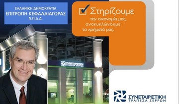 Μπλόκο από την Ε.Κ. στην αύξηση της τράπεζας που εμπλέκεται ο βουλευτής της Ν.Δ.
