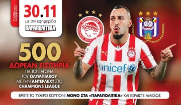 ΠΑΡΑΠΟΛΙΤΙΚΑ: 500 δωρεάν εισιτήρια για τον αγώνα Ολυμπιακός-Αντερλεχτ