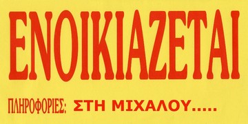 Αφησες απλήρωτα ενοίκια; Τη «γλύτωσες»!!!