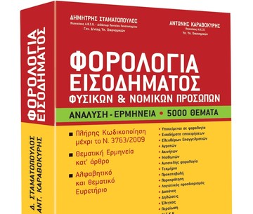 Φορολογικός εκσυγχρονισμός δεν γίνεται με φθαρμένα υλικά και ιδέες κύριε Μαυραγάνη