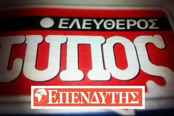 Καταιγιστικές εξελίξεις σε Ελεύθερο Τύπο-Επενδυτή