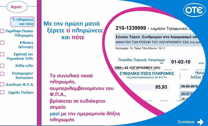 Mέσω email θα έρχεται ο λογαριασμός του ΟΤΕ