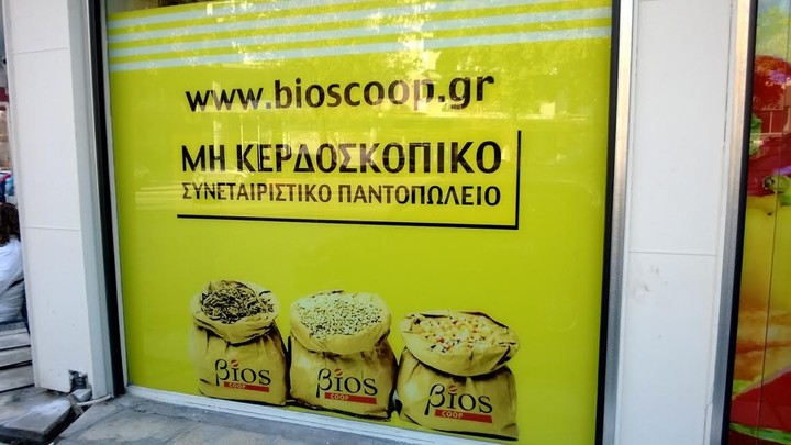 Πώς θα γίνεις μέτοχος στο πρώτο συνεταιριστικό super market