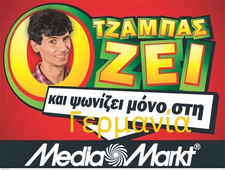 Ο Τζάμπας ζει αλλά μόνο στη Γερμανία