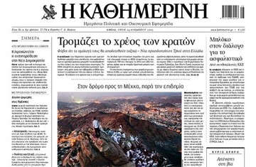 Οδεύει για έξοδο από το Χρηματιστήριο η Καθημερινή;
