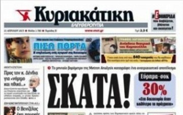 Άγρια νύχτα στην Ελευθεροτυπία-Δεν κυκλοφόρησε η εφημερίδα