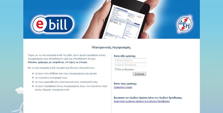 e-bill info, η ηλεκτρονική υπηρεσία της ΔΕΗ