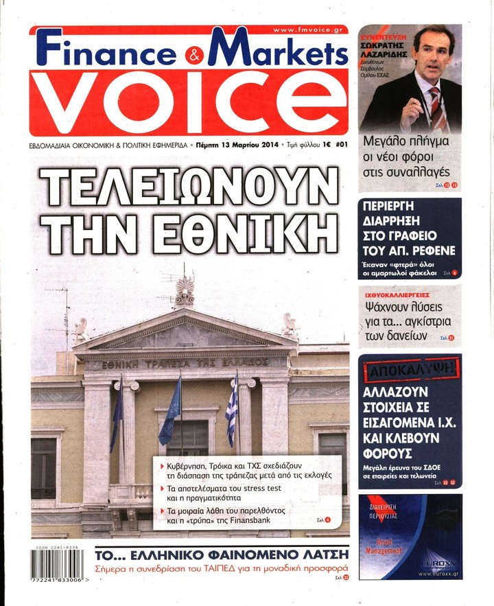 Η FMVOICE στα περίπτερα