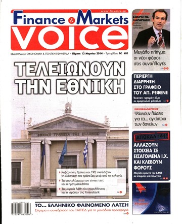 Η FMVOICE στα περίπτερα 