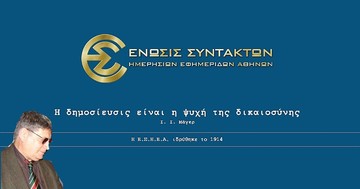 Έφυγε «η ψυχή της ΕΣΗΕΑ»