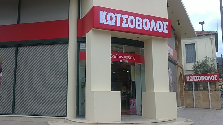 Που μπορείς να ανοίξεις "Κωτσόβολο" και πόσο θα κοστίσει