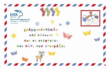 Έχεις… γράμμα – Το στέλνει ο Θεοχάρης και αν το ανοίξεις κάηκες