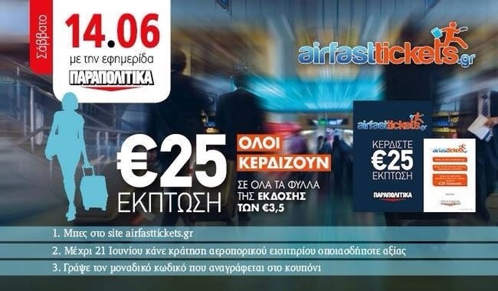 H σούπερ προσφορά των Παραπολιτικών