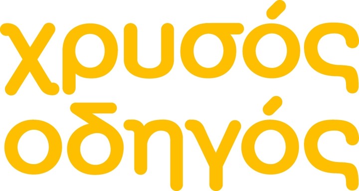 5,33 εκατ. κλικ στον Χρυσό Οδηγό