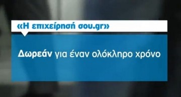 ΟΤΕ: «H επιχείρησή σου.gr» δέχεται αιτήσεις για ακόμη 6 ημέρες 