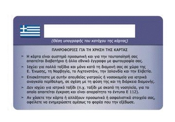  Κατεβάστε την «Ευρωπαϊκή Κάρτα Ασθένειας» στο smartphone σας!