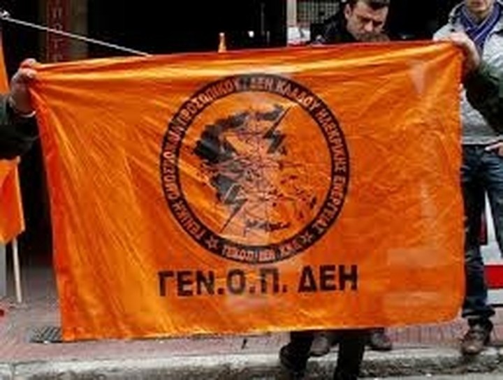 48ωρες απεργίες της ΓΕΝΟΠ ΔΕΗ για τη "μικρή ΔΕΗ"