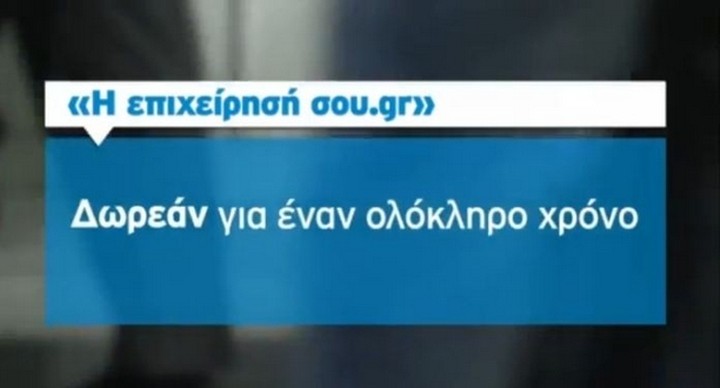 Η 10άδα των επιχειρήσεων με δωρεάν τηλεοπτική προβολή από τον ΟΤΕ