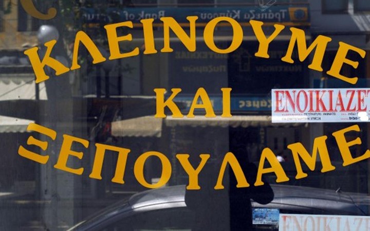 Εκλεισαν 50.000 επιχειρήσεις την τριετία